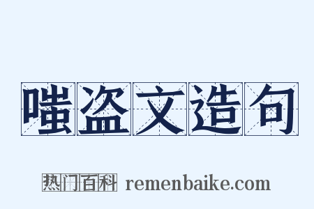 嗤盗文造句是什么意思的图片